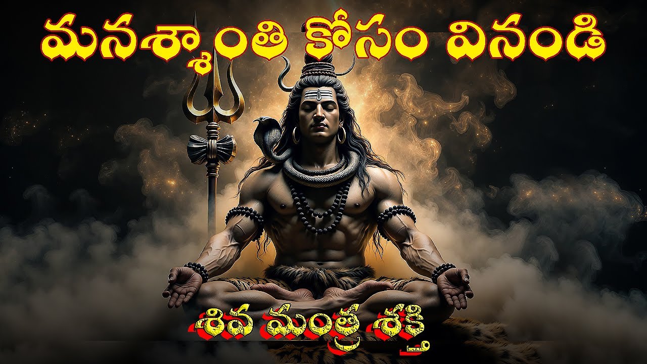 ఓం నమః శివాయ జపం 🙏 | Powerful Shiva Mantra Chanting | Har Har Bhole | Telugu Devotional
