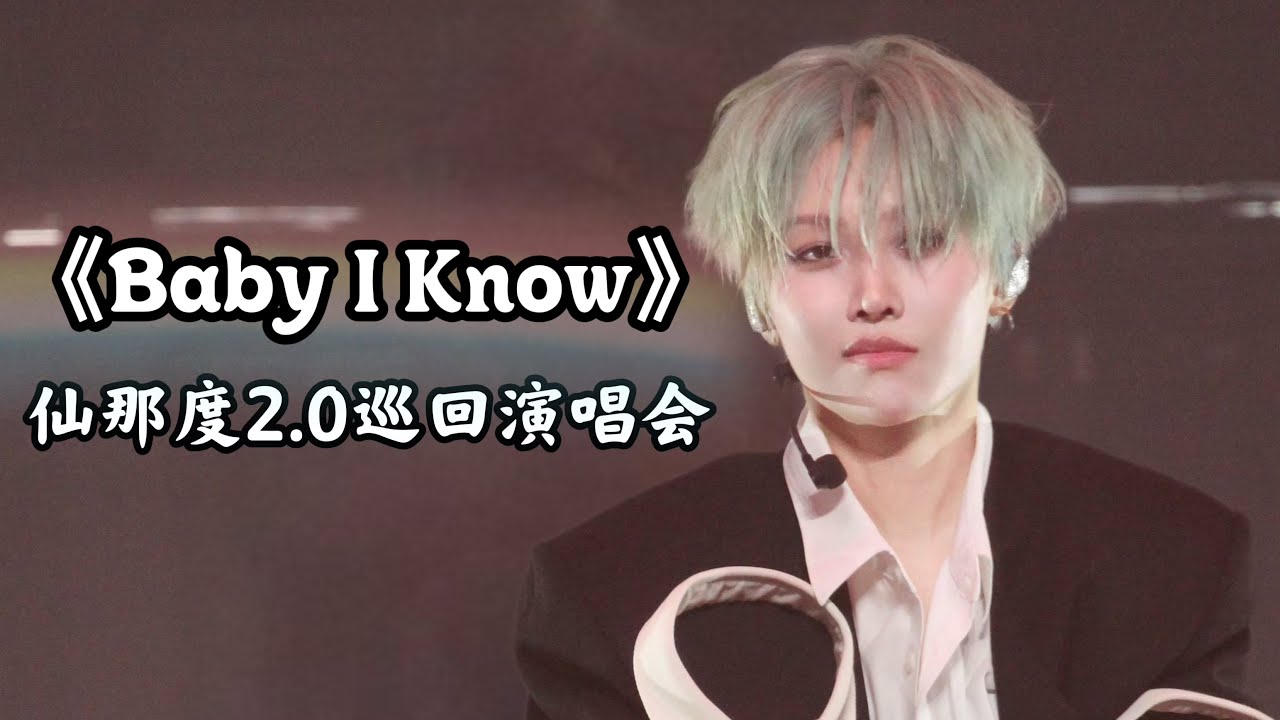 【昕動日記 | 刘雨昕XIN LIU】XANADU 2.0 TOUR仙那度2.0巡回演唱会【上海站】｜刘雨昕任嘉伦双人Popping《Baby I Know》是好久不见的Popping！