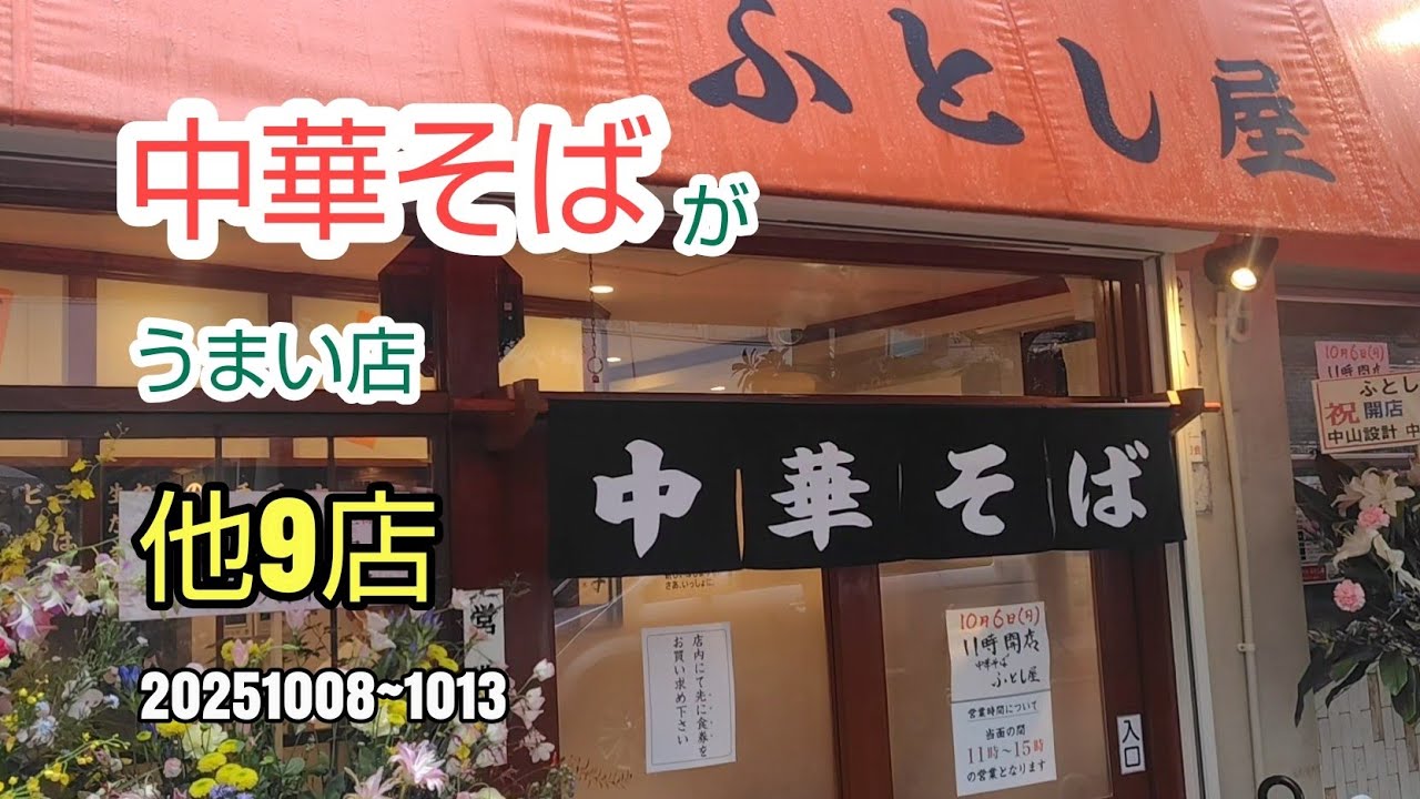 川崎暮らしオヤジの外食の日々　ふとし屋　他9店【飯テロ】