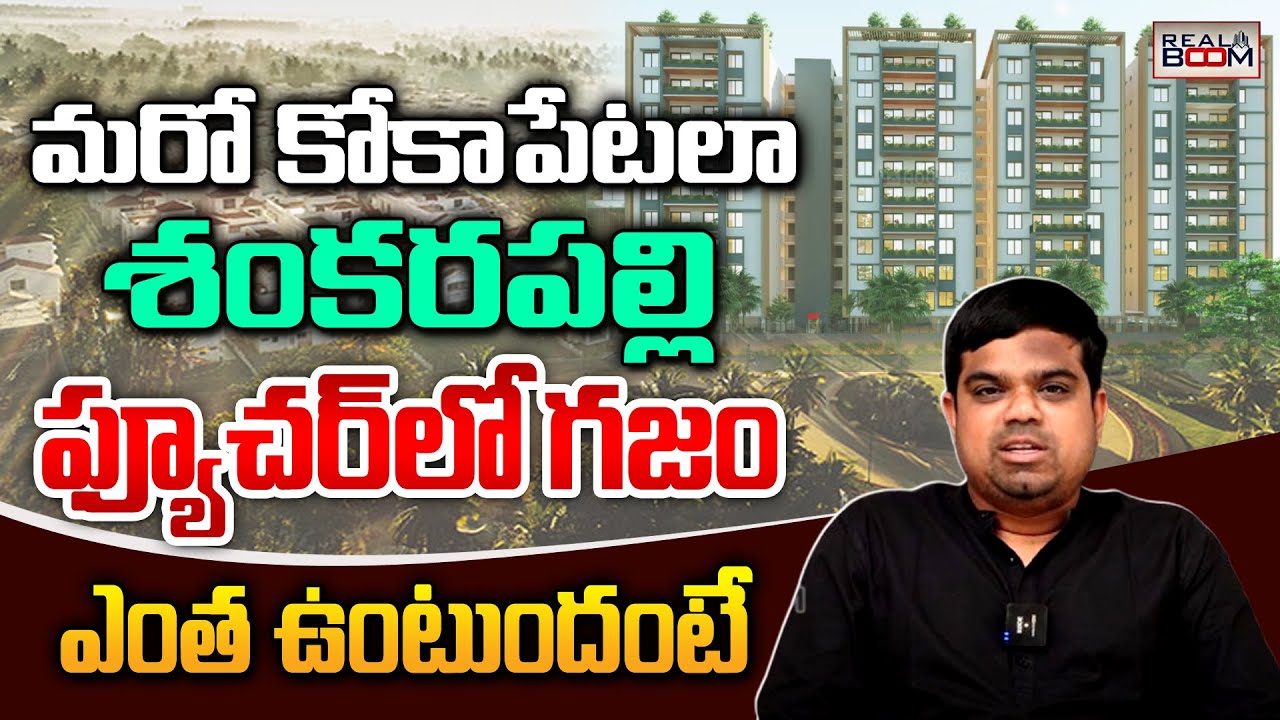 Shankarpally Real Estate Future | Real Expert Shabeer | Hyderabad Real Estate | Land Rates |RealBoom