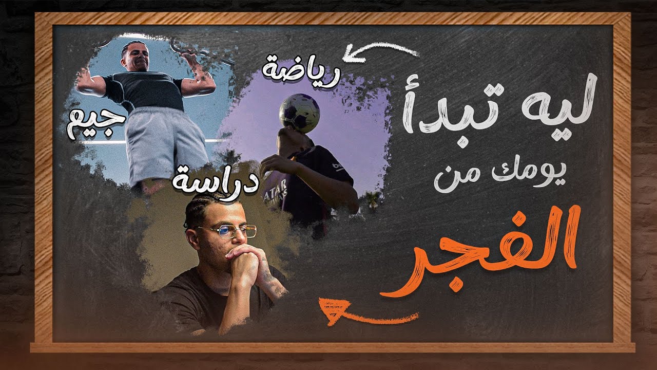 ليه تبدأ يومك من الفجر؟