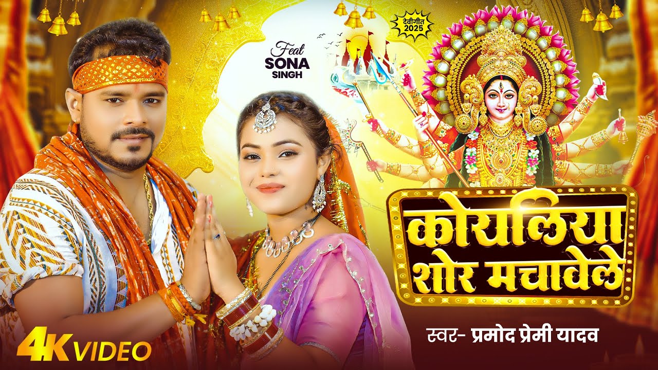 #Video | #Pramod Premi Yadav पारम्परिक #देवी गीत | कोयलिया शोर मचावेले | Bhojpuri Navratri Song
