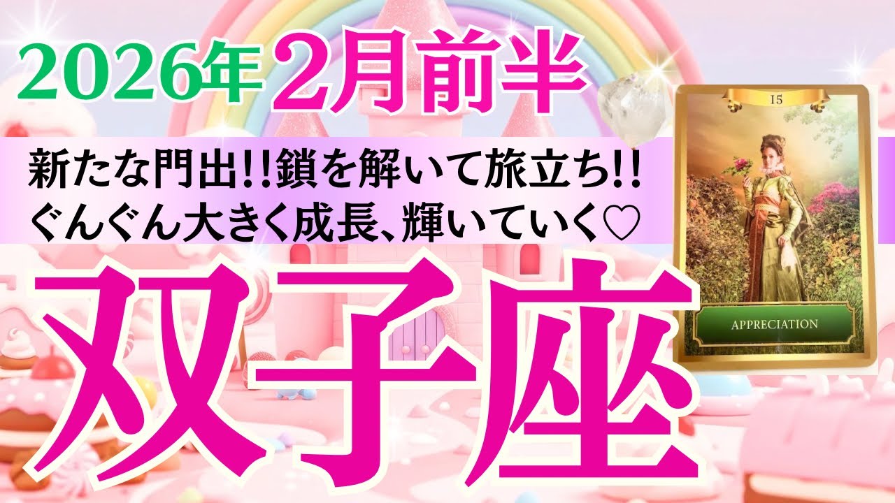 【双子座♊️さん🐿️2026.2月前半】新たな門出‼️鎖を解いて旅立ち🥂✨グングン成長🎉もっと輝いていく💫