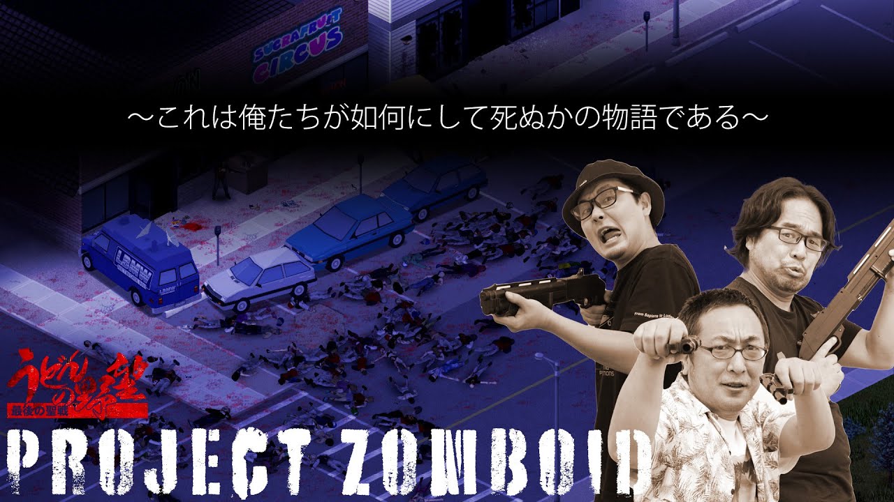 『Project Zomboid』築城物語！難攻不落の永久要塞【うどんの野望】プロジェクトゾンボイド