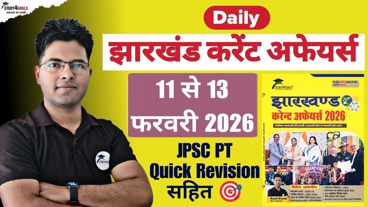 Jharkhand Current Affairs। 11 से 13 फरवरी 2026 । विशेष- JPSC PT मुंडा मानकी शासन व्यवस्था + PYQ's 🎯