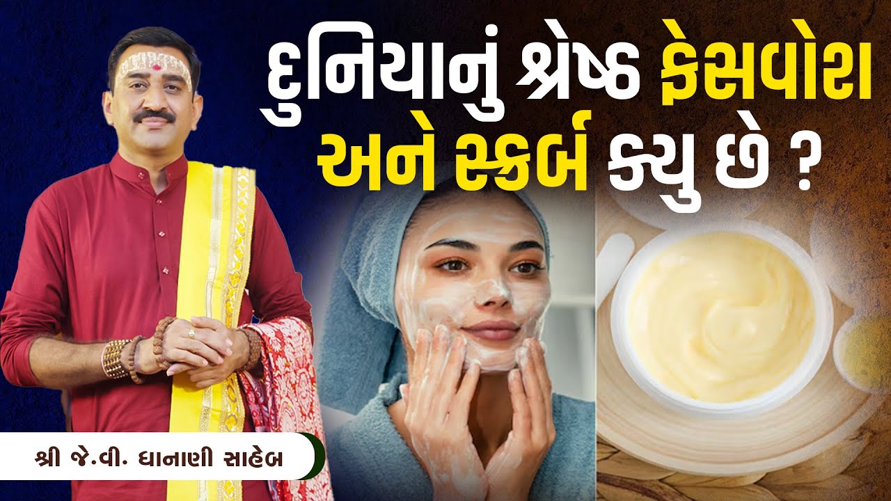 દુનિયાનું શ્રેષ્ઠ ફેસવોશ અને સ્કર્બ ક્યુ છે?  || Shree J.V Dhanani Saheb
