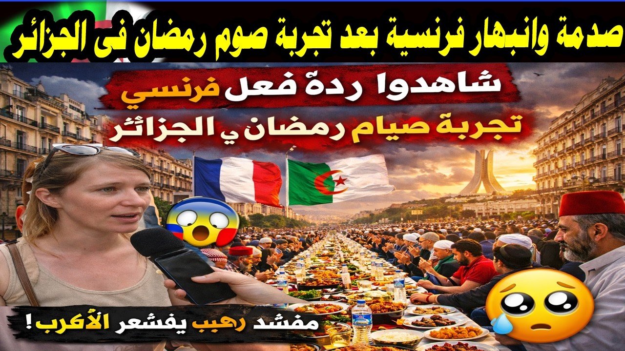 فرنسية تصوم رمضان في الجزائر.. والنتيجة صادمة! ردة فعل غير متوقعة 🇫🇷😲مشاعر أبكت الجميع!