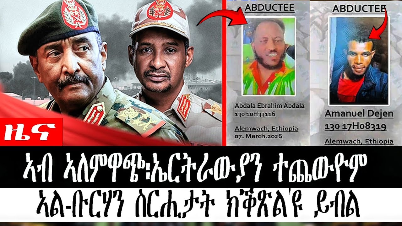 ዜና | ኣብ ኣለምዋጭ፡ኤርትራውያን ተጨውዮም | ኣል-ቡርሃን ስርሒታት ክቕጽል'ዩ ይብል