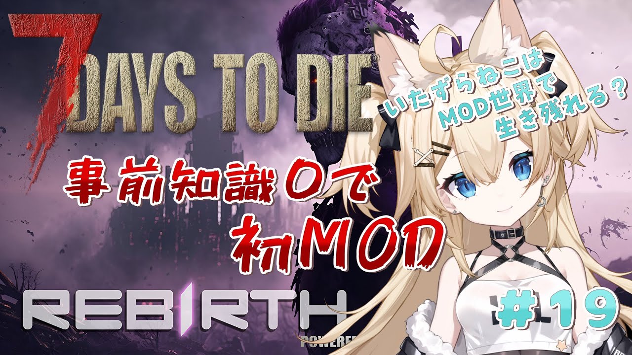 【7Days to Die Rebirth】Rebirthの世界でいたずら猫が下剋上？ #19 【雪月みう/新人Vtuber/みうライブ】