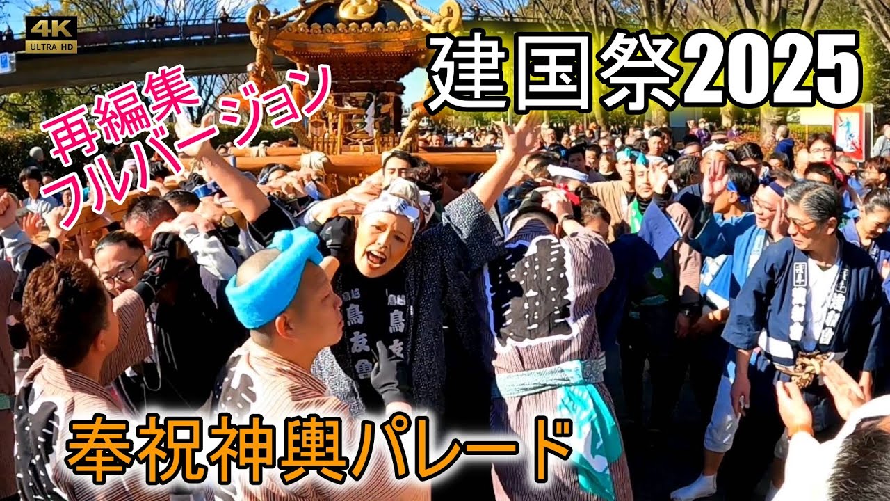 4K【建国祭 2025】明治神宮 建国記念の日 奉祝パレード！澄み渡る青空に映える神輿渡御ブルーバージョン！