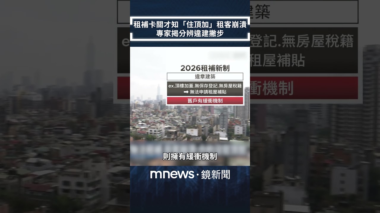 租補卡關才知「住頂加」租客崩潰　專家揭分辨違建撇步｜#shorts #鏡新聞
