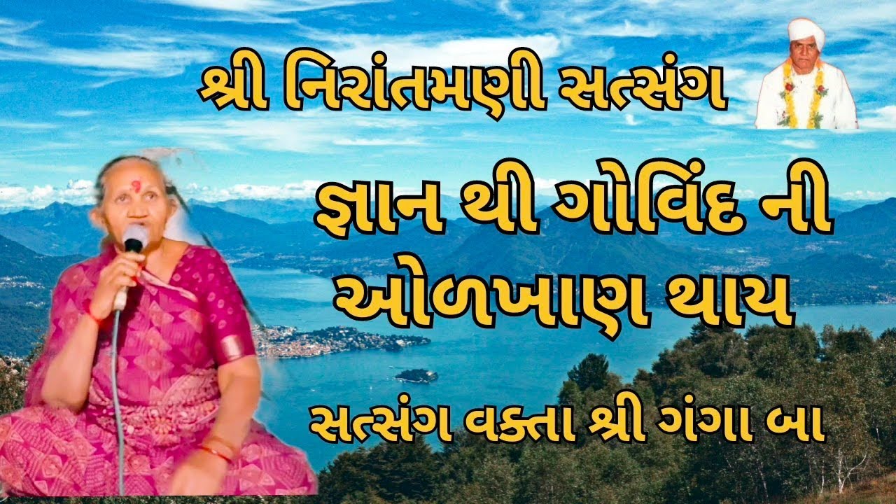 જ્ઞાન થી ગોવિંદ ની ઓળખાણ થાય || સત્સંગ વક્તા શ્રી ગંગા બા #nirantmanisatsangmaganram  