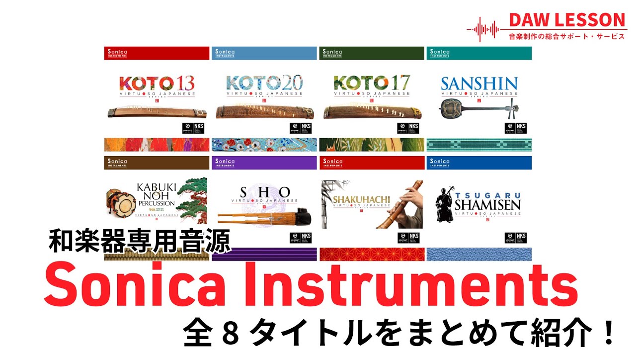 【音源レビュー】和楽器専用音源の世界 - Sonica Instruments 8タイトルをまとめて紹介します！