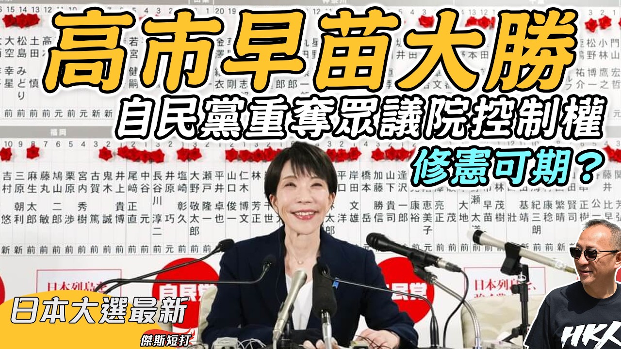 【傑斯短打】日本大選最新：高市早苗大勝，自民黨重奪眾議院控制權；自維聯盟議席超過三份二，修憲可期？反對派大敗，野田佳彥面臨辭職｜20260209