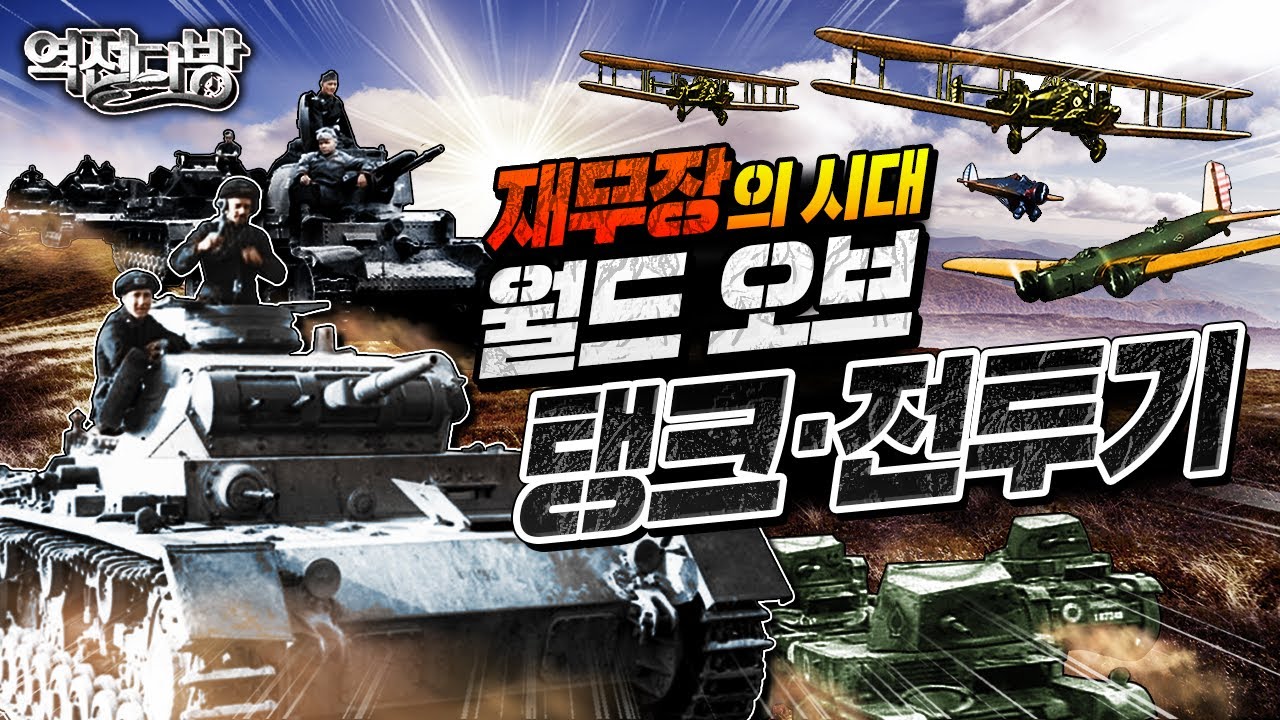 전간기 5대 군사강국의 월드 오브 탱크 & 전투기 [역전다방 209회] @kfnplus