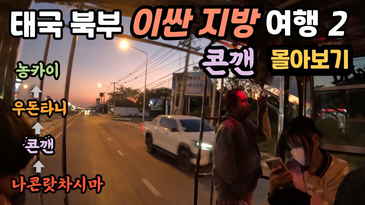 태국 북부 이싼 지방 콘깬 여행 몰아보기