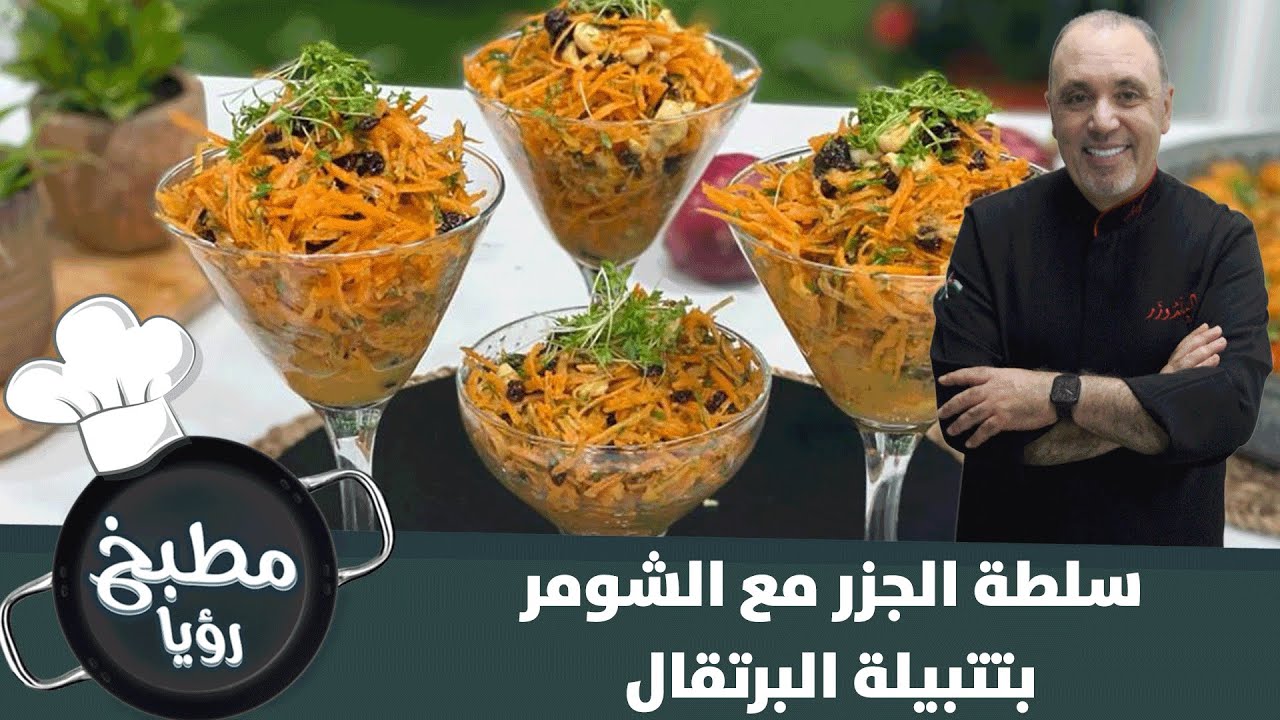 🥕🥕سلطة الجزر مع الشومر بتتبيلة البرتقال الصحية