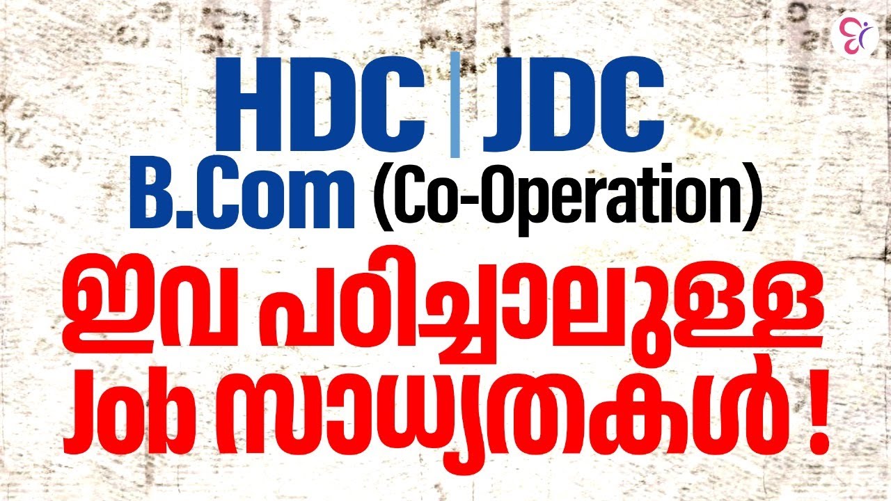 JDC|HDC B.COM CO-OPERATION ഇവ പഠിച്ചാലുള്ള JOB  സാധ്യതകൾ
