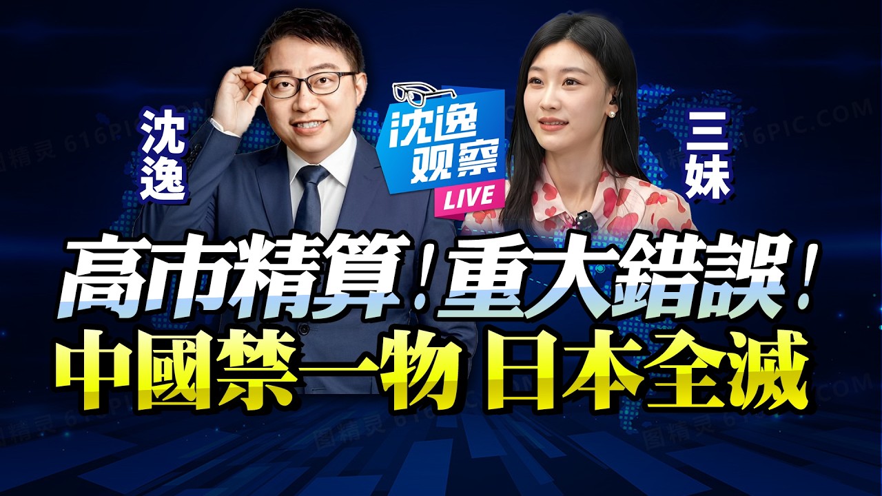 日本「國運精算」屢戰屢敗！無視核心因素「提早體驗懲罰卡」！沈逸：中國若禁一物，日本人要瘋！@BNETVNZ
