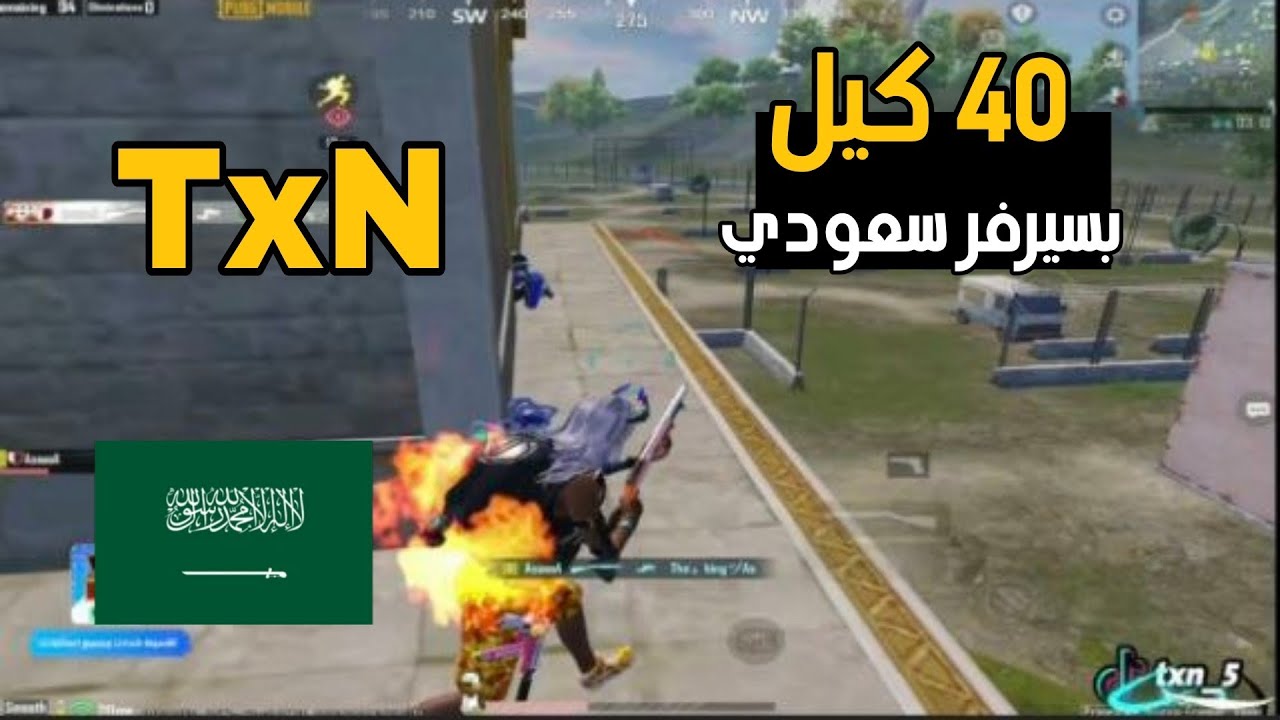 تكسن يدمر السيرفر السعودي اكثر من 40 كيل بتحدي الكونكر 😱🔥