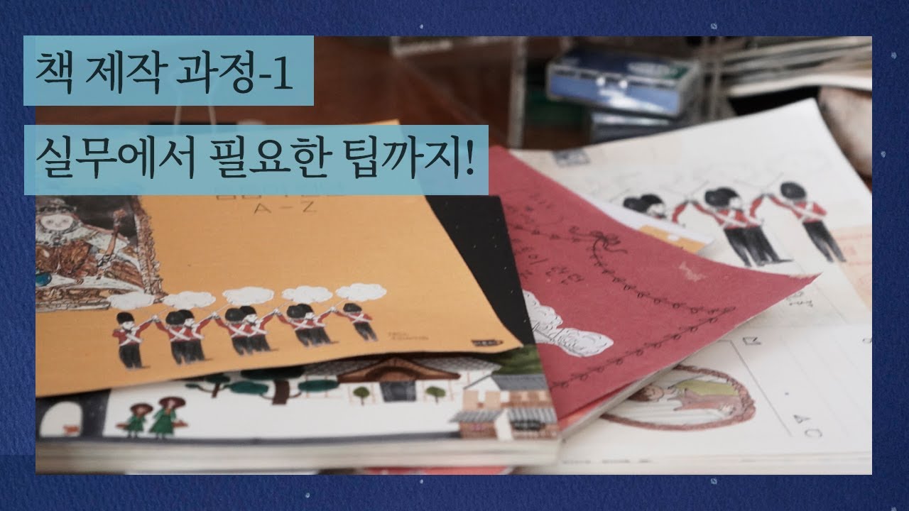 [책 제작 과정-1] 원고 작성부터 실무에 필요한 팁까지!