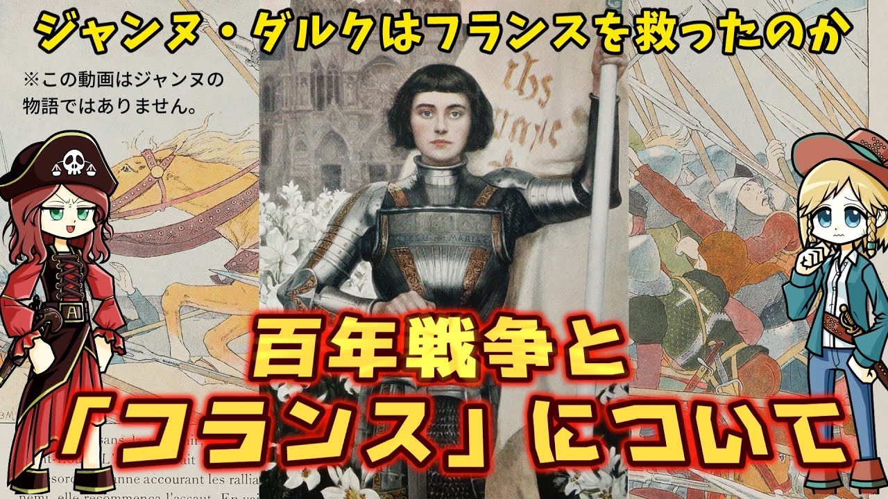ジャンヌ・ダルクが救ったのは「フランス」だったのか？…結局、百年戦争とはなんだったんすかね