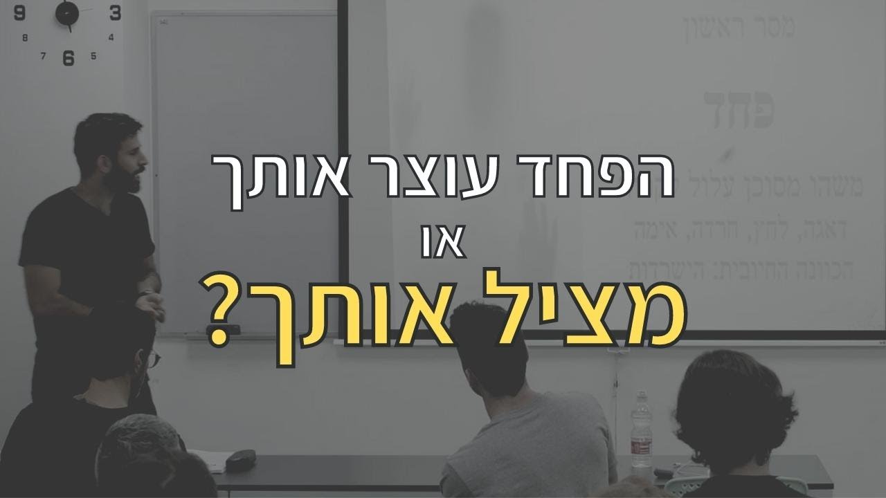 למה אני מפחד? למה אנשים מפחדים? המסר העוצמתי של הפחד