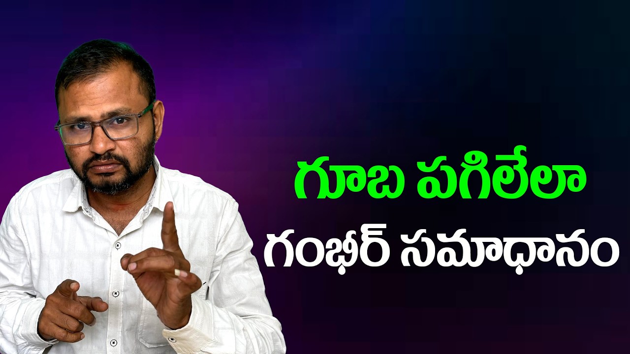 గూబ పగిలేలా గంభీర్ సమాధానం//Gambhir's answer is like a bomb...