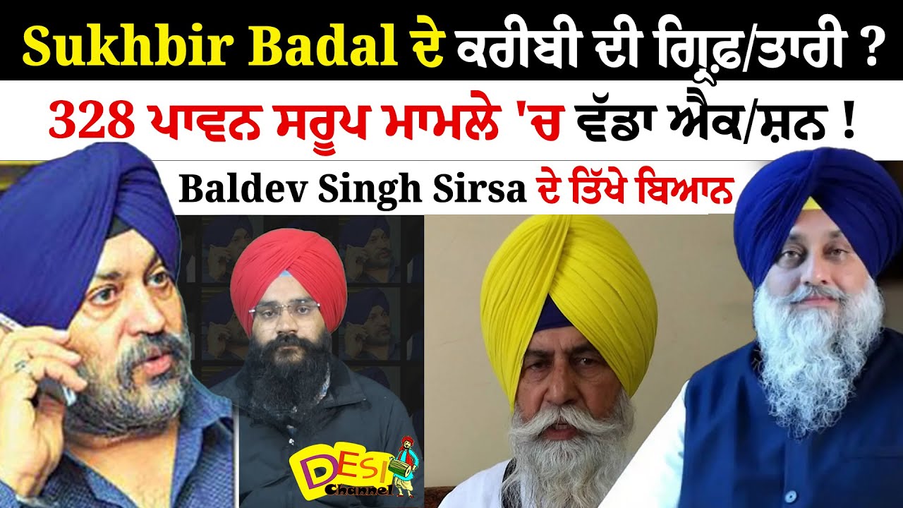 SGPC Satinder Kohli Ar.rest In 328 Pawan Saroop Missing Case | Baldev Singh Sirsa ਦੇ ਤਿੱਖੇ ਬਿਆਨ !