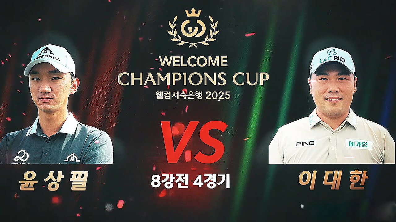 [2025 웰컴 챔피언스컵] 최후의 4강 진출자가 탄생한다!! 끝까지 예측불가 ｜윤상필 vs 이대한｜8강 4경기