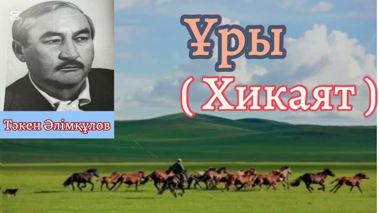 Ұры (Хикаят) 1 - бөлім Тәкен Әлімқұлов