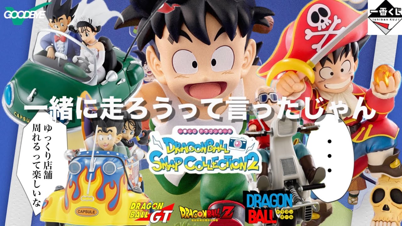 どうにかして年末だしゆっくり一番くじ楽しみたい【DRAGON BALL SNAP COLLECTION２】