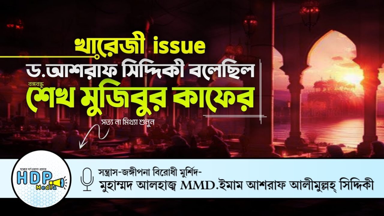 বঙ্গবন্ধু শেখ মুজিবুর কাফের ⁉️ খারেজী Issue | সত্য না মিথ্যা শুনুন | D.Ashraf Siddique Waz 2019