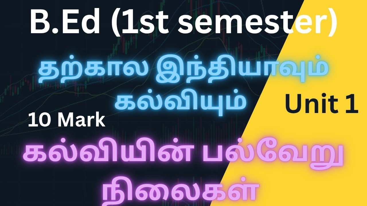 கல்வியின் பல்வேறு நிலைகள்/Contemporary India and Education/B.ED First Semester