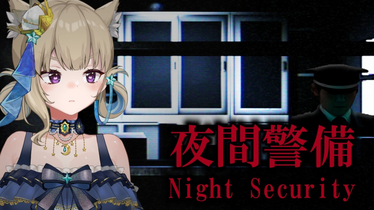 【夜間警備】もう一人いるみたいだし余裕っしょ【降瑠みき/#Vtuber】