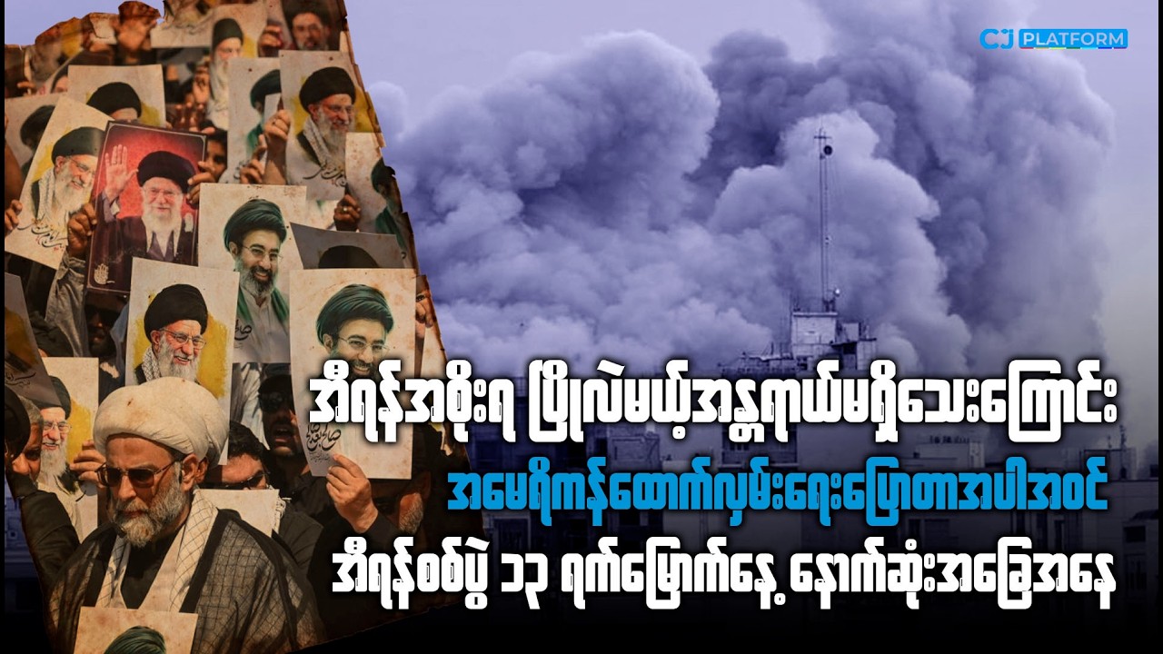 အီရန်အစိုးရ ပြိုလဲမယ့်အန္တရာယ် မရှိသေးကြောင်း အမေရိကန်ထောက်လှမ်းရေးပြော အီရန်စစ်ပွဲနောက်ဆုံးရအခြေအနေ