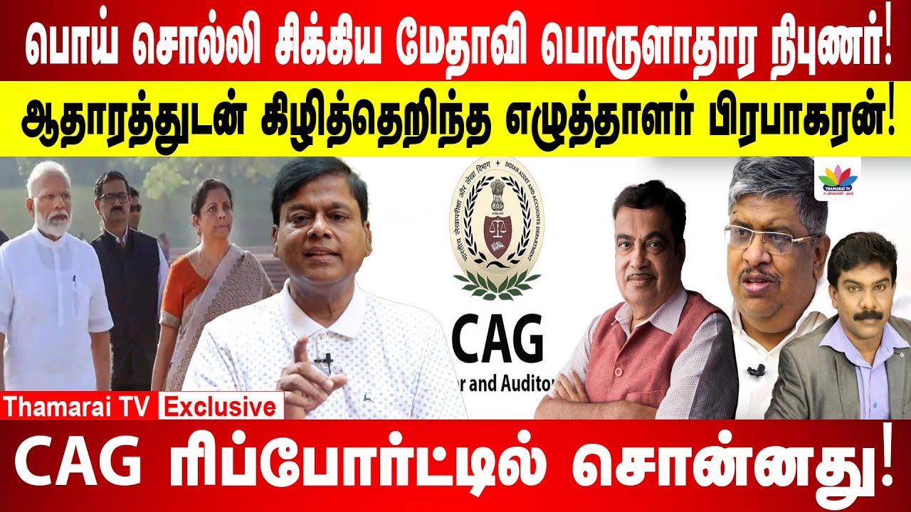 ஆதாரத்துடன் கிழித்தெறிந்த எழுத்தாளர் பிரபாகரன்! | CAG ரிப்போர்ட்டில் சொன்னது! - Thamarai TV
