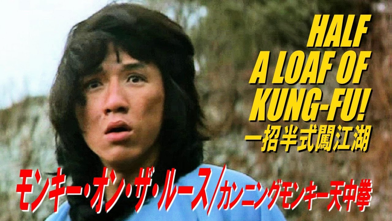 モンキー・オン・ザ・ルース / カンニングモンキー天中拳　HALF A LOAF OF KUNG-FU!　一招半式闖江湖
