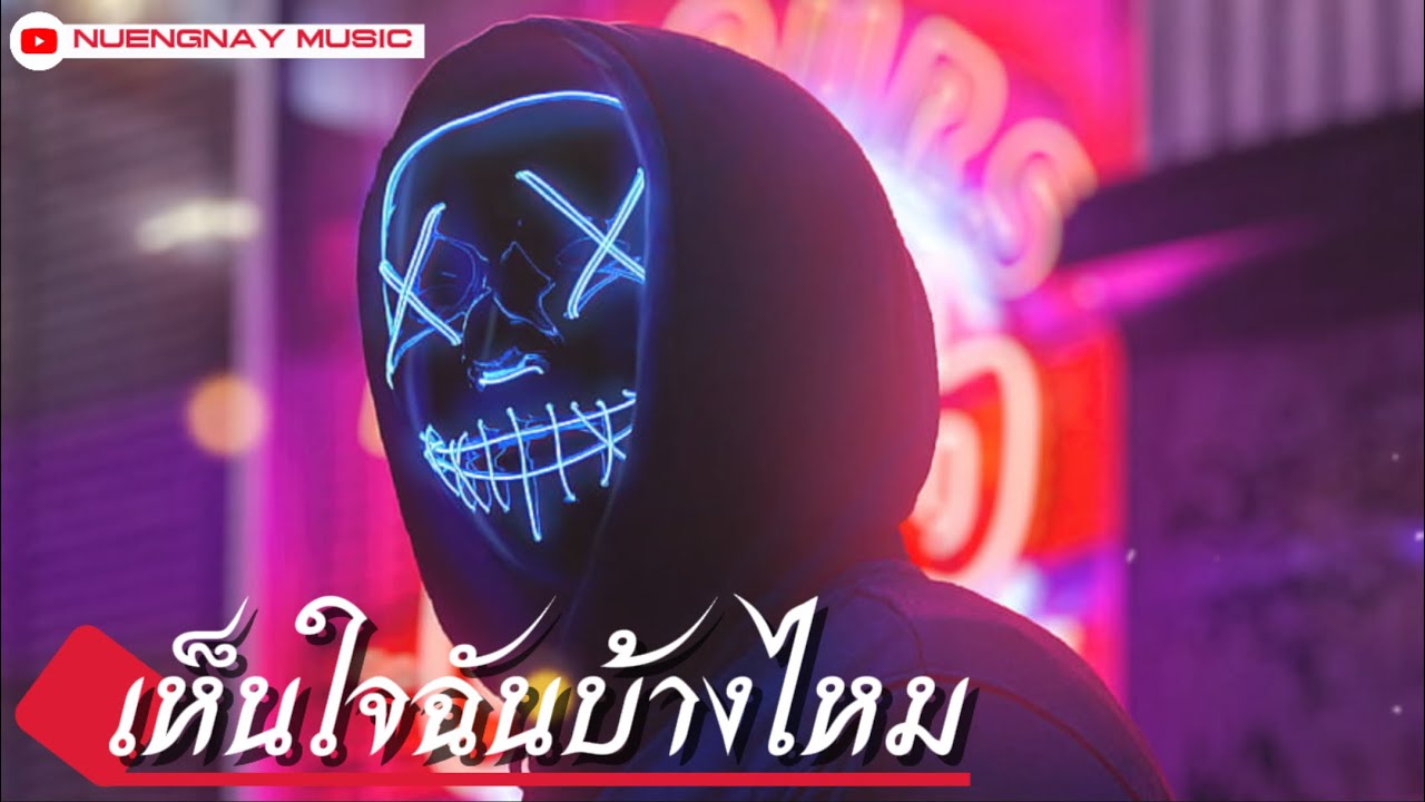 เห็นใจฉันบ้างไหม-NUENGNAY MUSIC (Official Music)￼