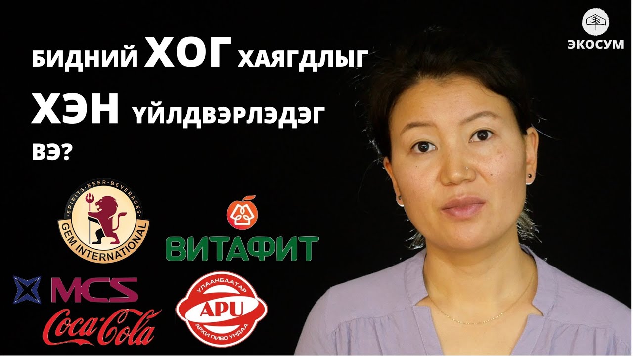 БИДНИЙ ХОГ ХАЯГДЛЫГ ХЭН ҮЙЛДВЭРЛЭДЭГ ВЭ?