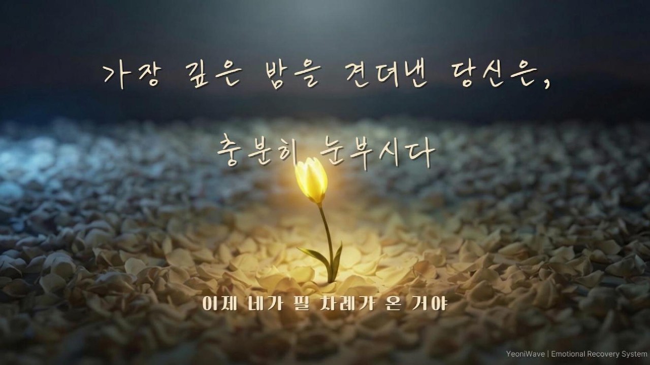 자꾸만 세상보다 뒤처지는 기분이 들 때, 새벽녘 나에게 건네는 노래