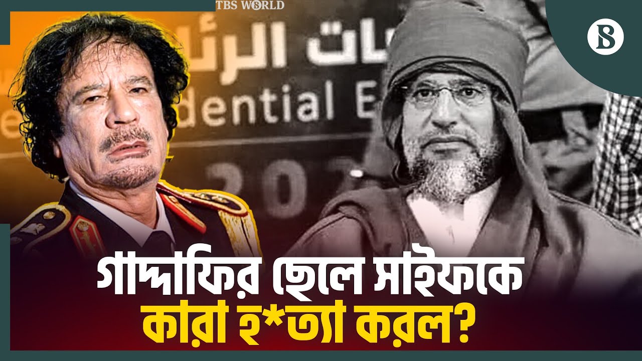 বাবার মতোই লিবিয়ার পরবর্তী শাসক হতে চেয়েছিলেন সাইফ | Saif al-Islam Gaddafi | The Business Standard