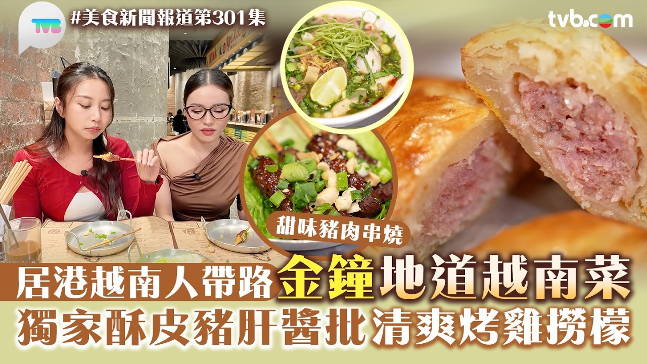 美食新聞報道｜居港越南人帶路金鐘地道越南菜！獨家酥皮豬肝醬批/清爽烤雞撈檬｜TVB Plus