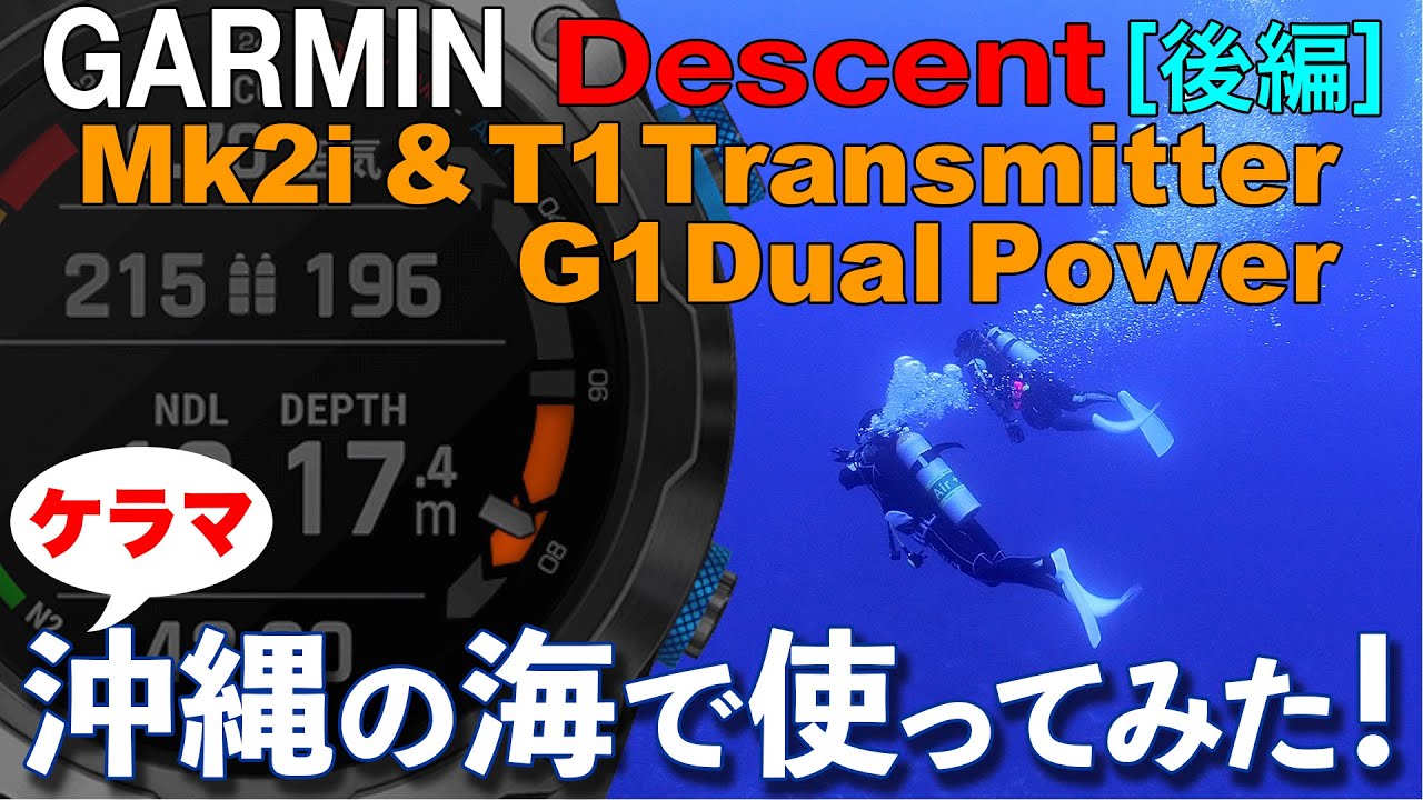 【ガーミン】GARMIN Descent 沖縄の海でMk2iとG1をダイビングに使ってみた！
