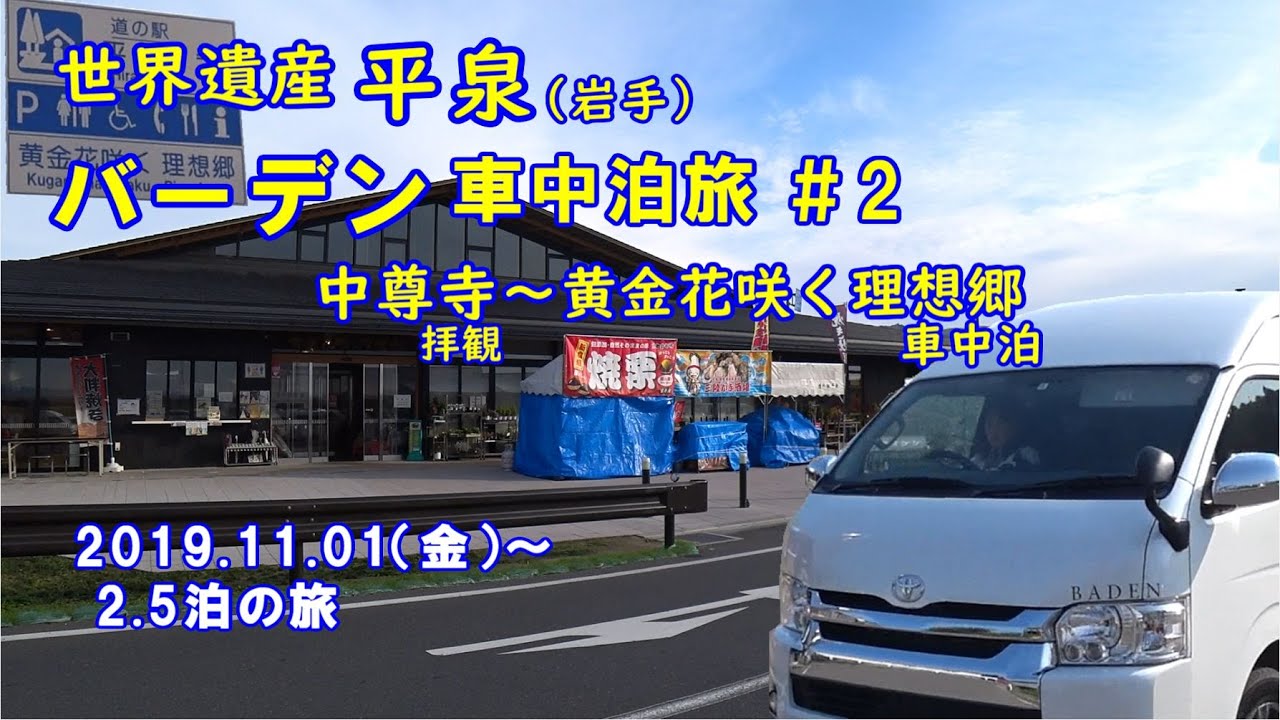 トイファクトリー バーデン 平泉 車中泊旅＃2