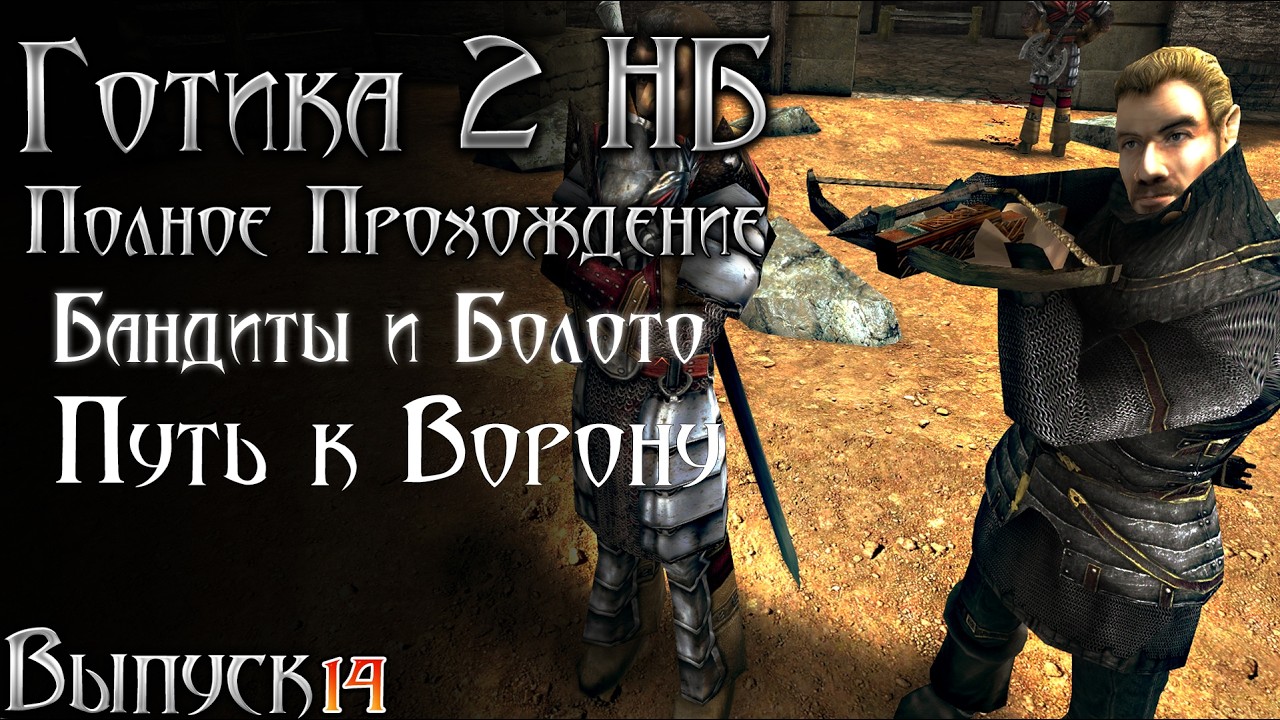 Готика 2 Новый Баланс - Бандиты Болото и ПУТЬ к ВОРОНУ | Серия 14