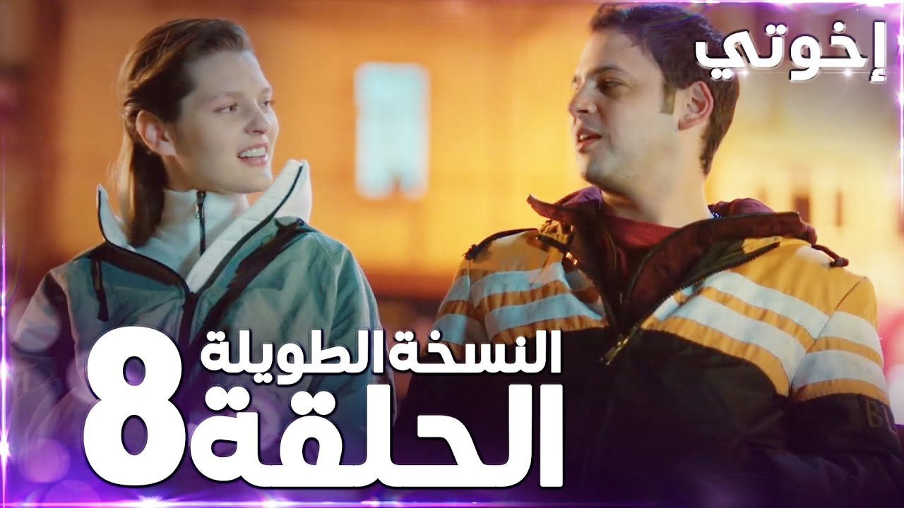 مسلسل إخوتي | Kardeşlerim | مدبلج | الحلقة 8 ( النسخة الطويلة )