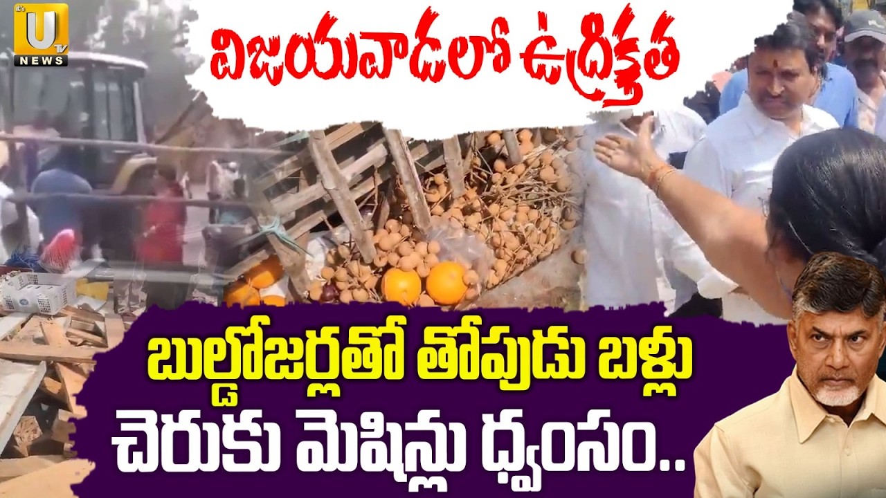 High Tension AT Vijayawada | విజయవాడలో ఉద్రిక్తత | Bulldozers Demolish Shops | ITS UTV News