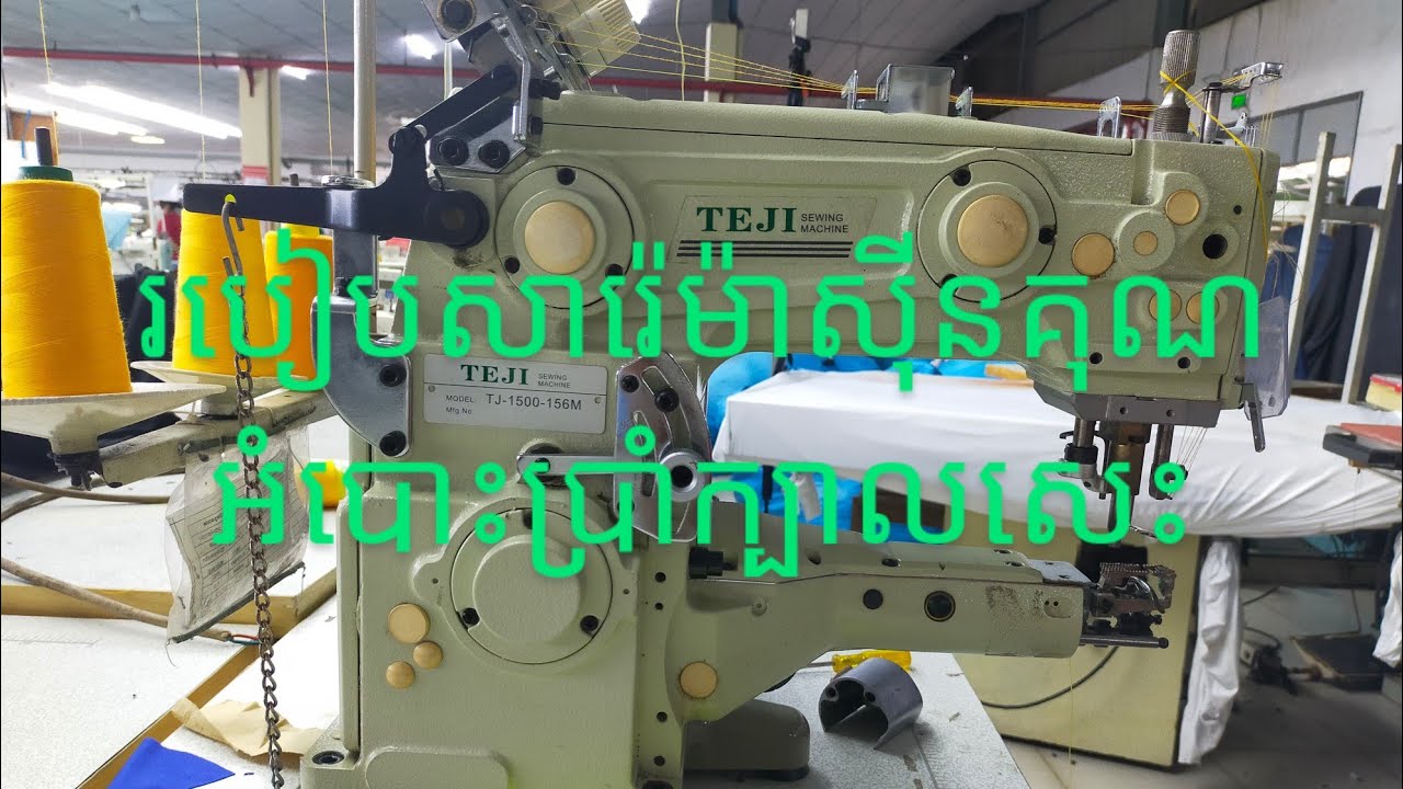 របៀបសារ៉េម៉ាស៊ីនគុណអំបោះប្រាំក្បាលសេះ