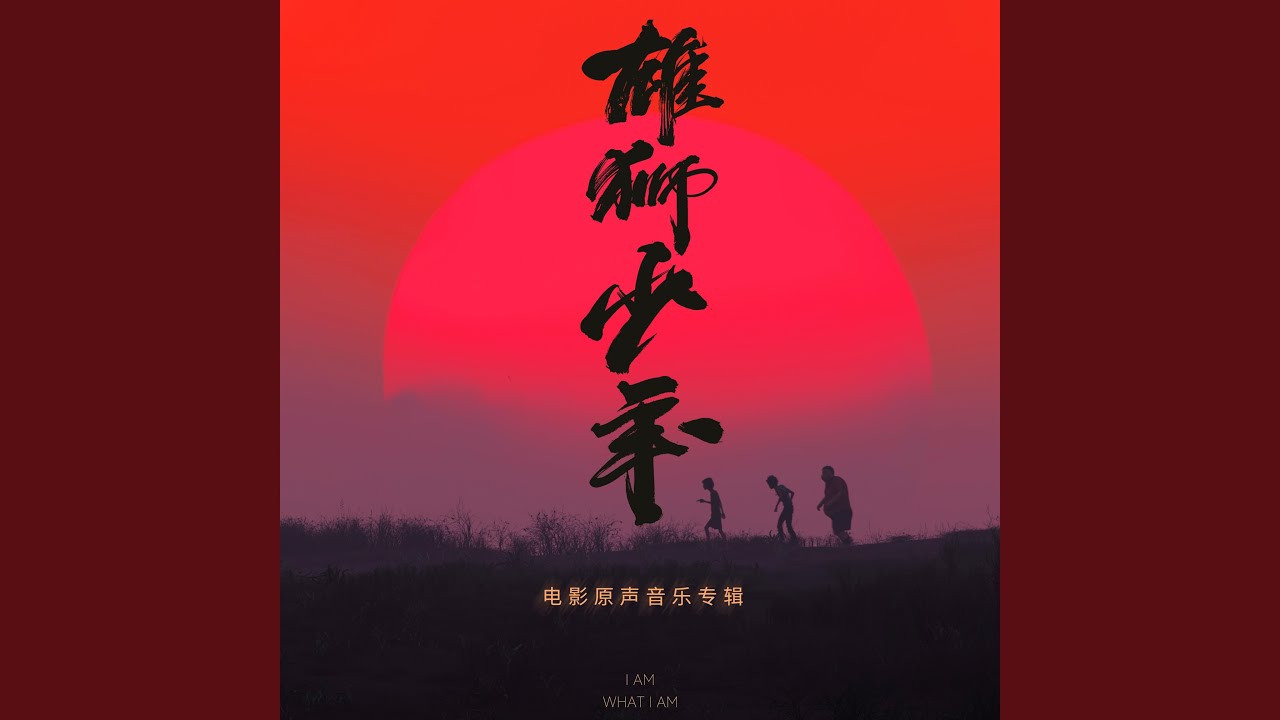 雄獅要戰鬥到底 A Lion Never Quits
